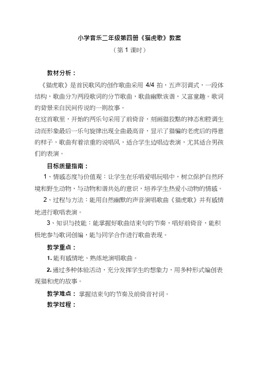 小学音乐 猫虎歌【教学设计】说课、试讲稿 教案