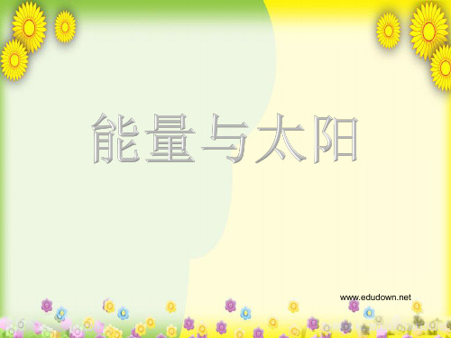 (教科版)小学科学六上《能量与太阳》PPT课件(同课异构)(4)