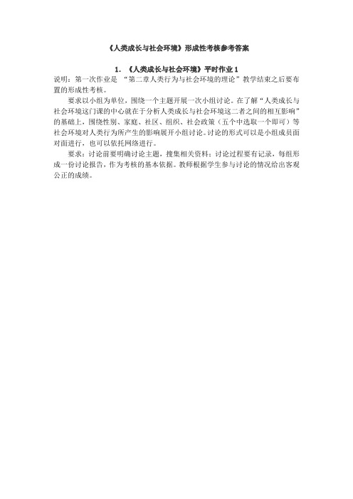 人类成长与社会环境答案