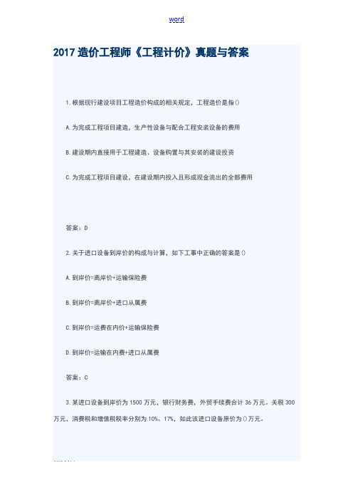 2018年度8造价工程师工程计价真题及问题详解