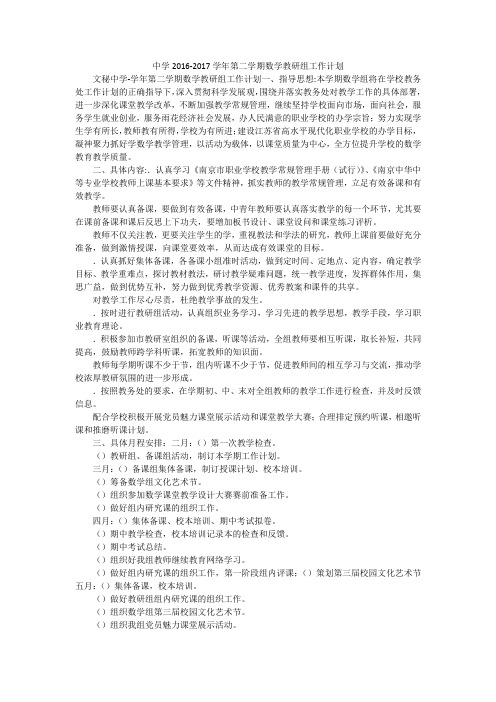 中学2016-2017学年第二学期数学教研组工作计划
