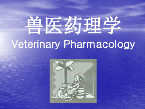 兽医药理学PPT课件
