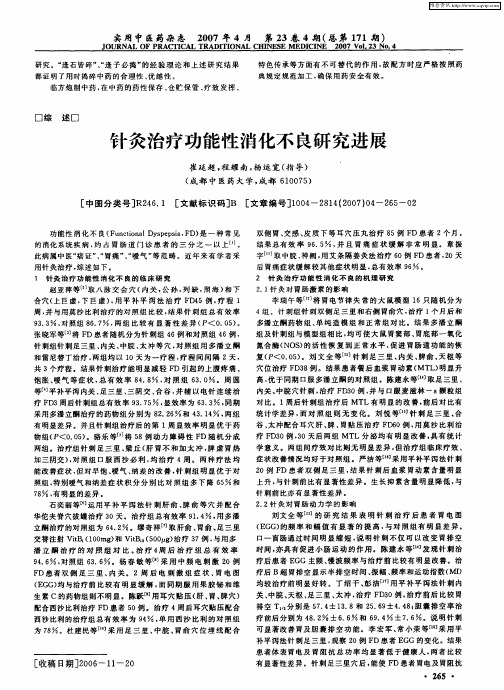 针灸治疗功能性消化不良研究进展