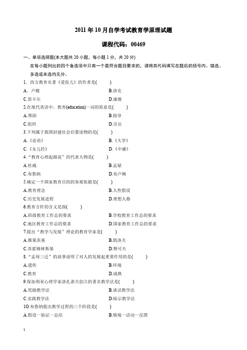 00469教育学原理201110真题及答案