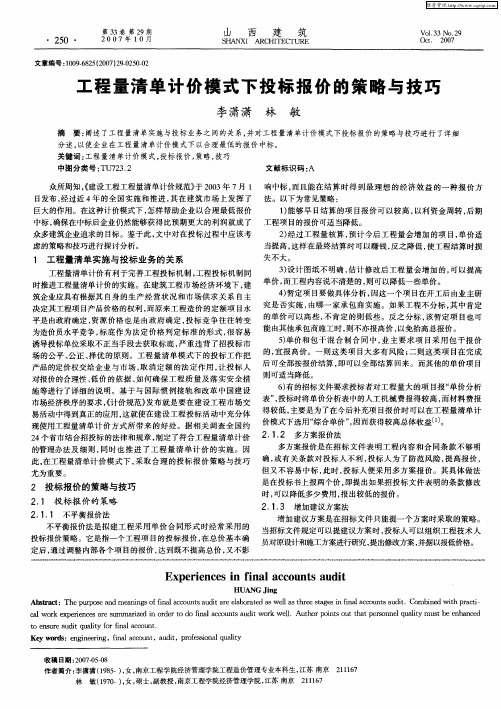 工程量清单计价模式下投标报价的策略与技巧