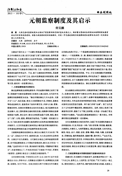 元朝监察制度及其启示