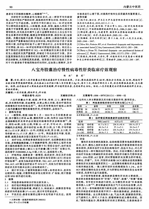 八宝丹胶囊治疗慢性病毒性肝炎临床疗效观察