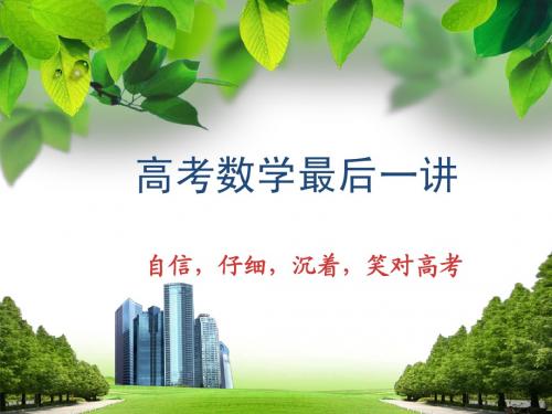 2014高考数学最后一讲