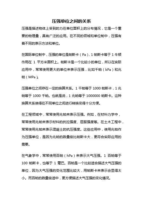 压强单位之间的关系