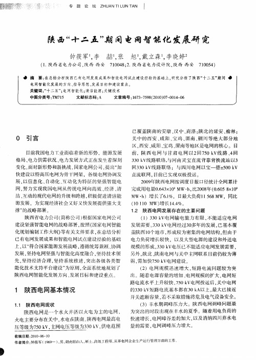 陕西“十二五”期间电网智能化发展研究