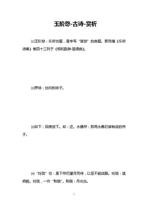 玉阶怨-古诗-赏析