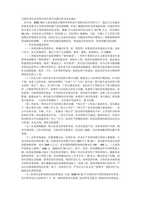 当前经济社会发展中热点难点问题分析及意见建议