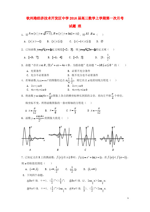 广西钦州市钦州港经济技术开发区中学高三数学上学期第一次月考试题理