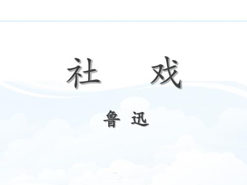 人教版初中语文七年级下册 《社戏》3 ppt课件
