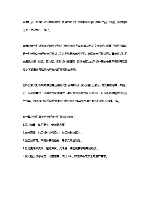 激光打标机怎么在金属铝表面打黑