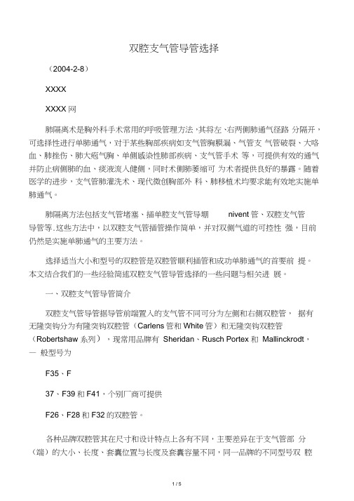 双腔支气管导管选择