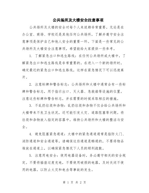 公共场所及大楼安全注意事项