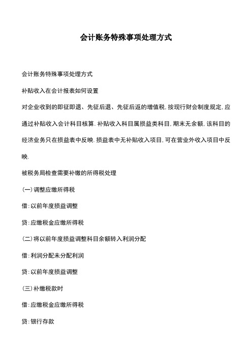 会计经验：会计账务特殊事项处理方式
