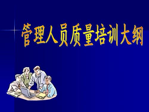 质量管理人员质量培训大纲课件