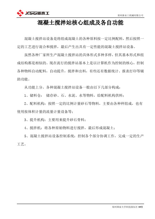 混凝土搅拌站核心组成及各自功能