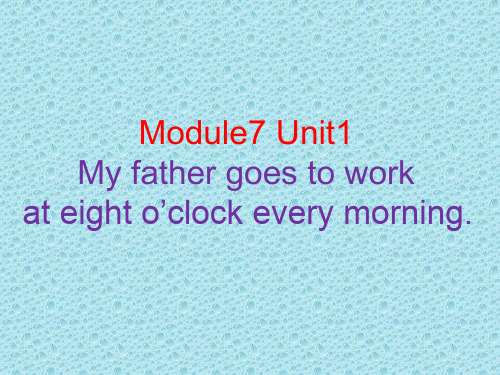 外研一起小学英语五年级下英语《Module7Unit 1 My father goes to work at 8 o'clock every morning.》