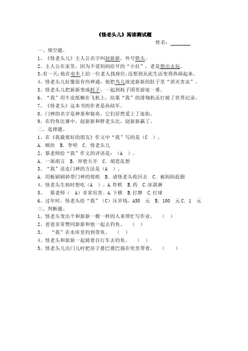 《怪老头儿》阅读测试题及答案