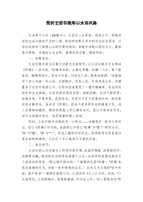 简析王安石晚年山水诗风格