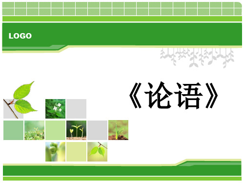 《论语》