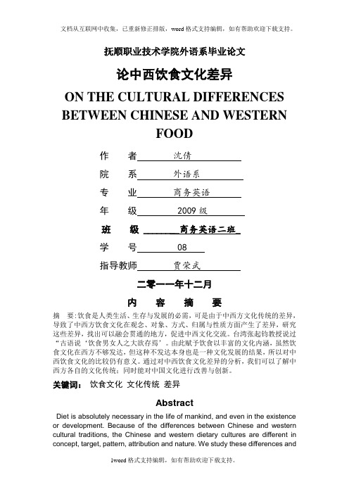 商务英语毕业论文论中西方饮食文化差异