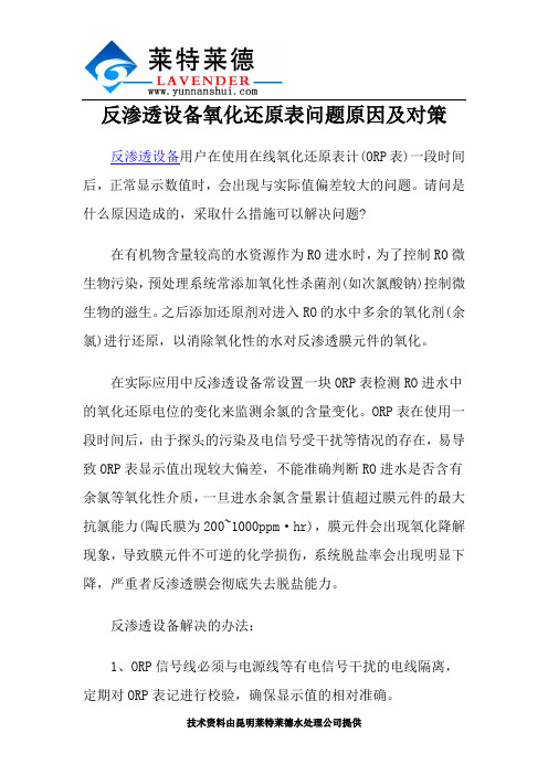 反渗透设备氧化还原表问题原因及对策