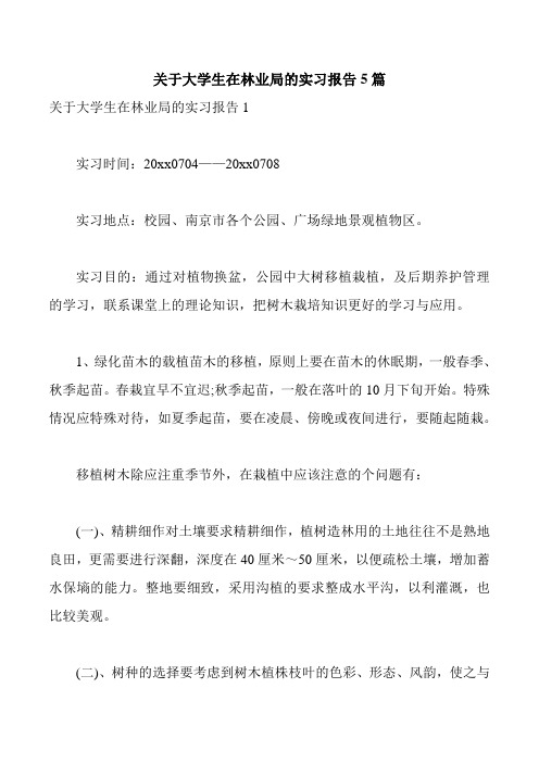 关于大学生在林业局的实习报告5篇