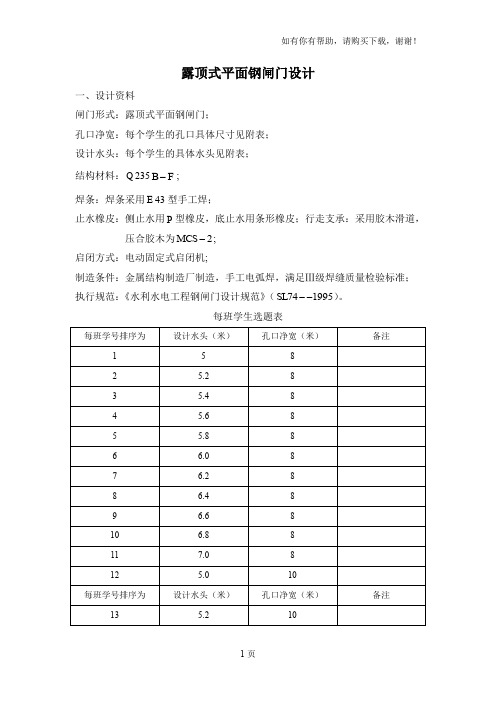 露顶式平面钢闸门设计