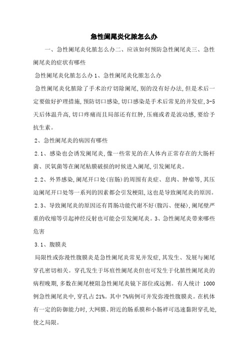 急性阑尾炎化脓怎么办