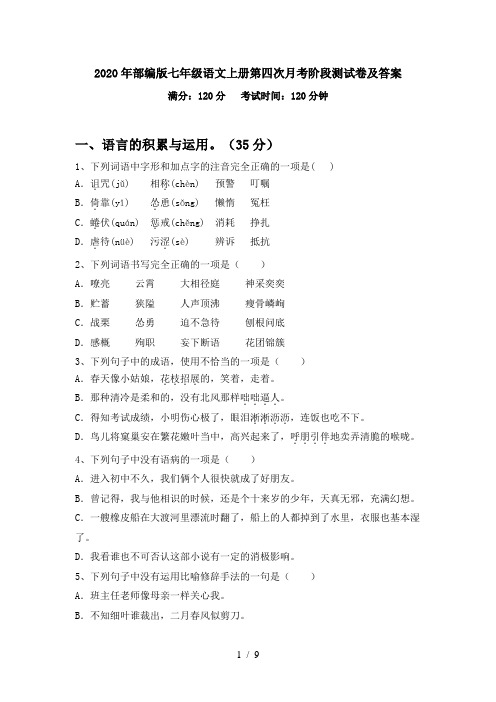 2020年部编版七年级语文上册第四次月考阶段测试卷及答案