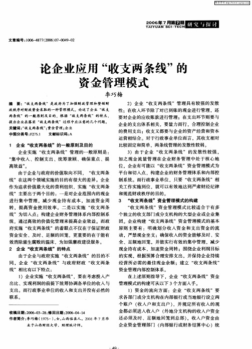 论企业应用“收支两条线”的资金管理模式