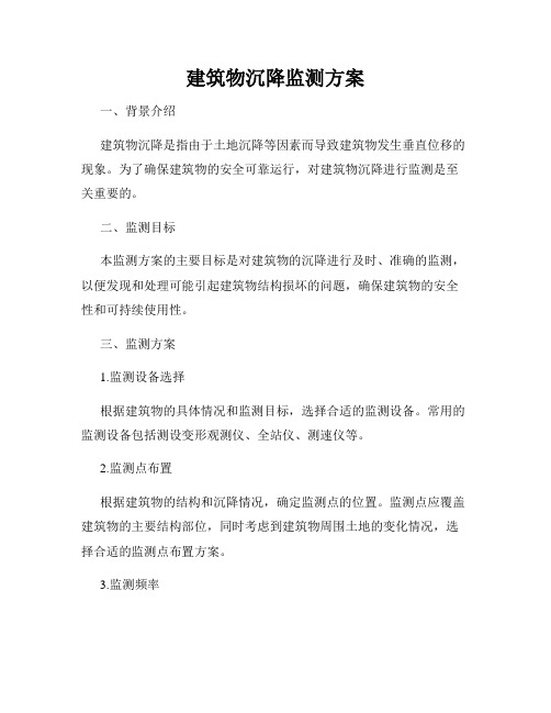 建筑物沉降监测方案