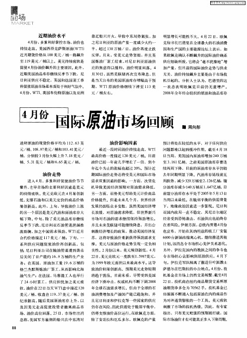 4月份国际原油市场回顾