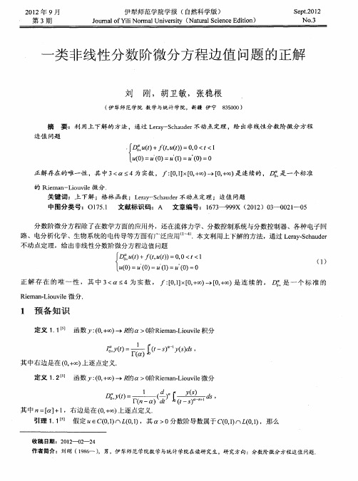 一类非线性分数阶微分方程边值问题的正解