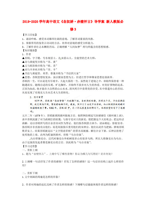 2019-2020学年高中语文《念奴娇·赤壁怀古》导学案 新人教版必修3
