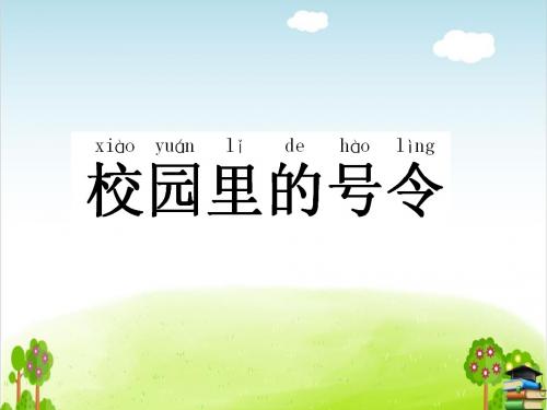 《校园里的号令》PPT课件｜人教