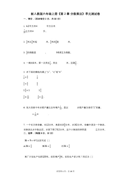 新人教版六年级上册《第2章_分数乘法》小学数学-有答案-单元测试卷