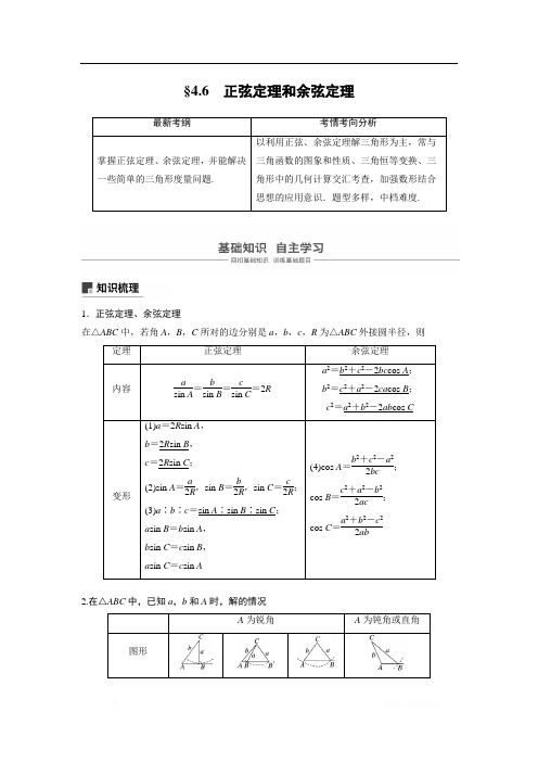 2019届高考数学大一轮复习讲义：第四章 三角函数、解三角形 第6讲 正弦定理和余弦定理.6 