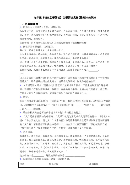 九年级《初三名著阅读》名著阅读竞赛(答案)6知识点