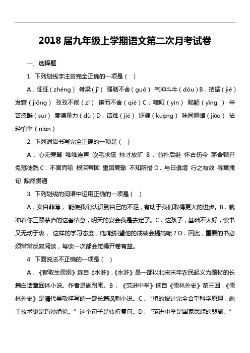 2018届九年级上学期语文第二次月考试卷第4套真题)