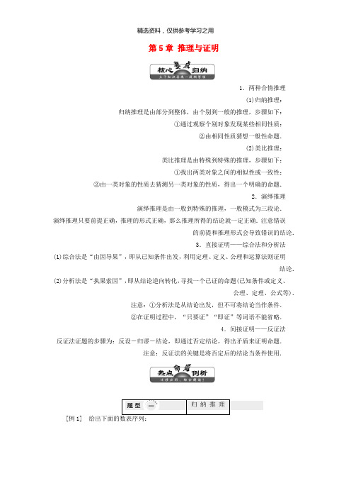 精品-2019年高中数学第5章推理与证明章末小结讲义含解析湘教版选修1_2