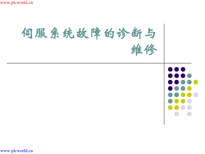 伺服系统故障的诊断与维修