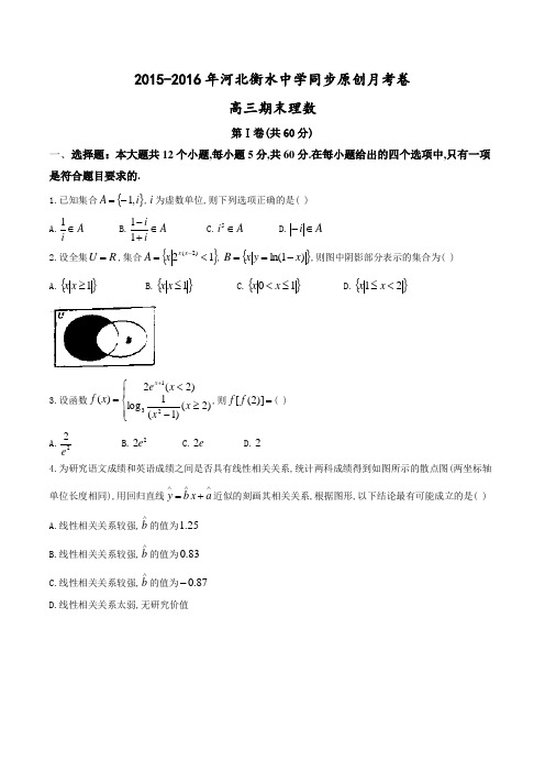河北省衡水中学高2016届高三下学期同步原创月考卷理科数学试题