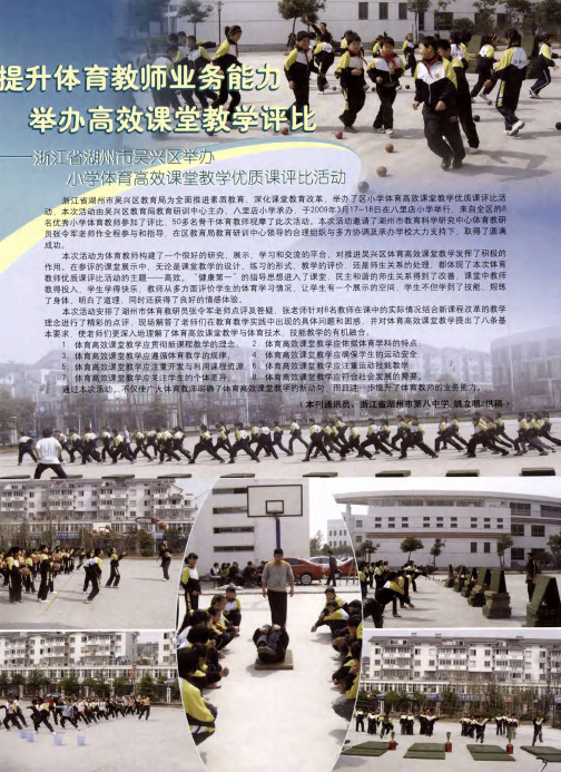 提升体育教师业务能力 举办高效课堂教学评比-浙江省湖州市吴兴区举办小学体育高效课堂教学优质课评比活