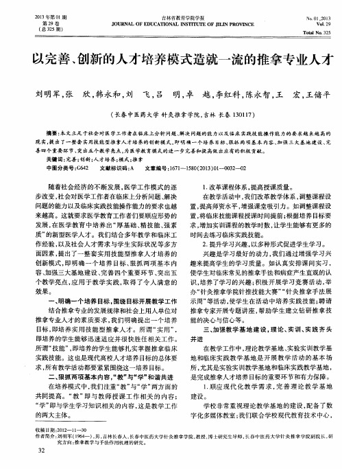 以完善、创新的人才培养模式造就一流的推拿专业人才