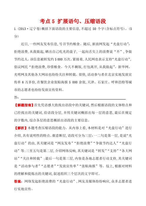 【语文】【高三】2013年高考语文真题汇编考点5  扩展语句、压缩语段